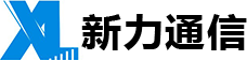 深圳市新力通信技术有限公司